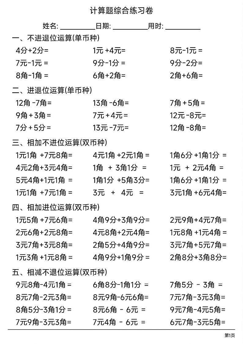 一年级下学期数学——人民币计算题综合练习题（学生版）第1页