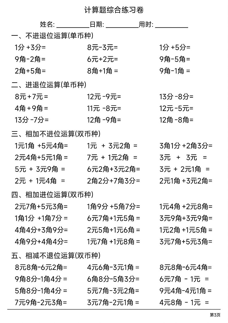 一年级下学期数学——人民币计算题综合练习题（学生版）第2页