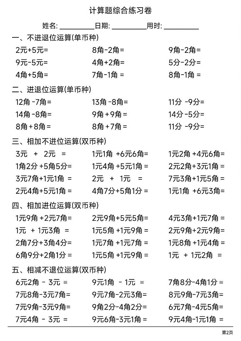 一年级下学期数学——人民币计算题综合练习题（学生版）第3页
