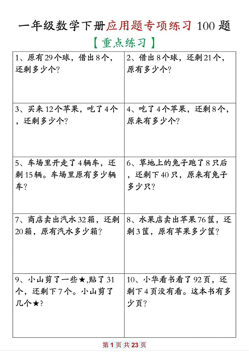 一年级下学期数学——应用题专项练习100题（含答案）第1页