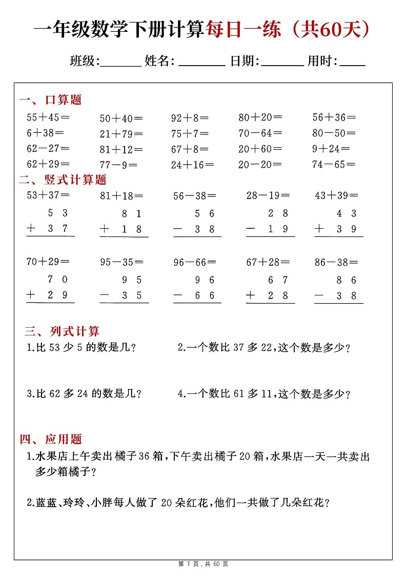 一年级下学期数学——综合计算每日一练60天（学生版）第1页