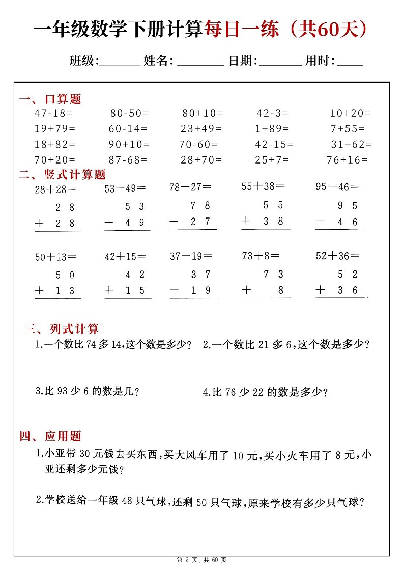 一年级下学期数学——综合计算每日一练60天（学生版）第2页