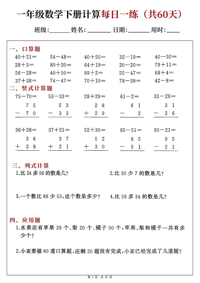 一年级下学期数学——综合计算每日一练60天（学生版）第3页