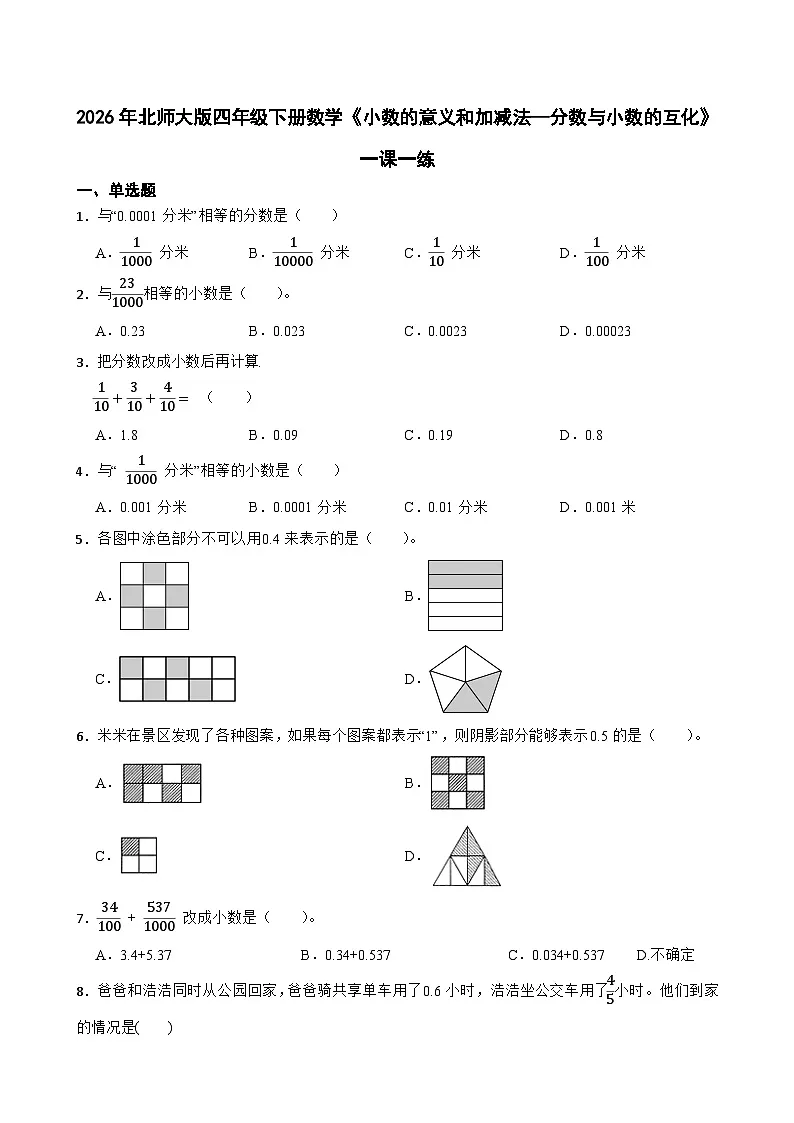 2026年北师大版四年级下册数学《小数的意义和加减法—分数与小数的互化》一课一练含答案第1页