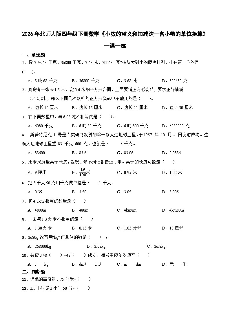 2026年北师大版四年级下册数学《小数的意义和加减法—含小数的单位换算》一课一练（含答案）第1页