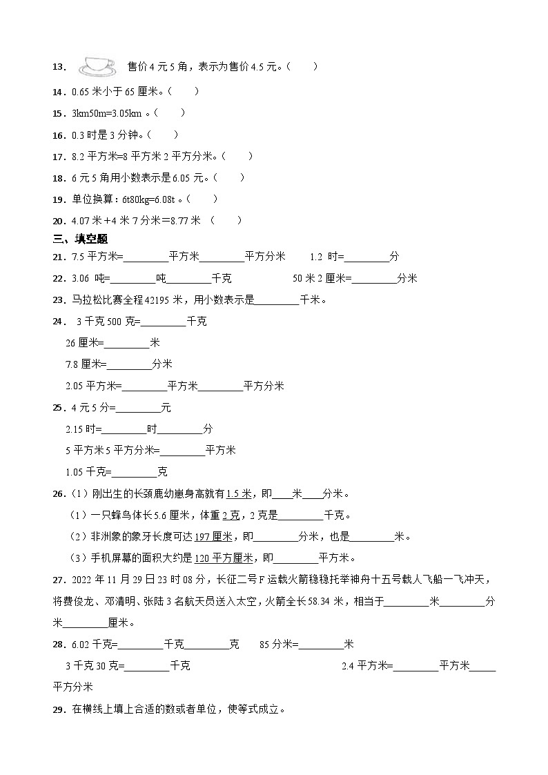 2026年北师大版四年级下册数学《小数的意义和加减法—含小数的单位换算》一课一练（含答案）第2页