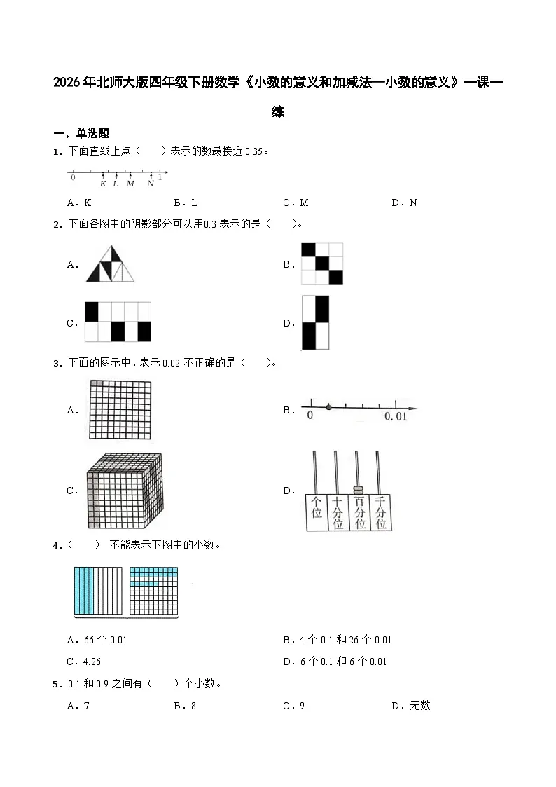 2026年北师大版四年级下册数学《小数的意义和加减法—小数的意义》一课一练含答案第1页