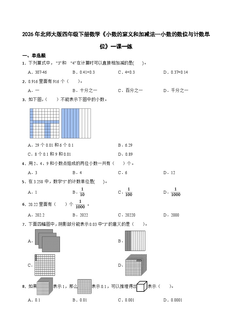 2026年北师大版四年级下册数学《小数的意义和加减法—小数的数位与计数单位》一课一练（含答案）第1页