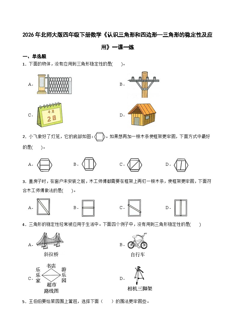 2026年北师大版四年级下册数学《认识三角形和四边形—三角形的稳定性及应用》一课一练（含答案）第1页