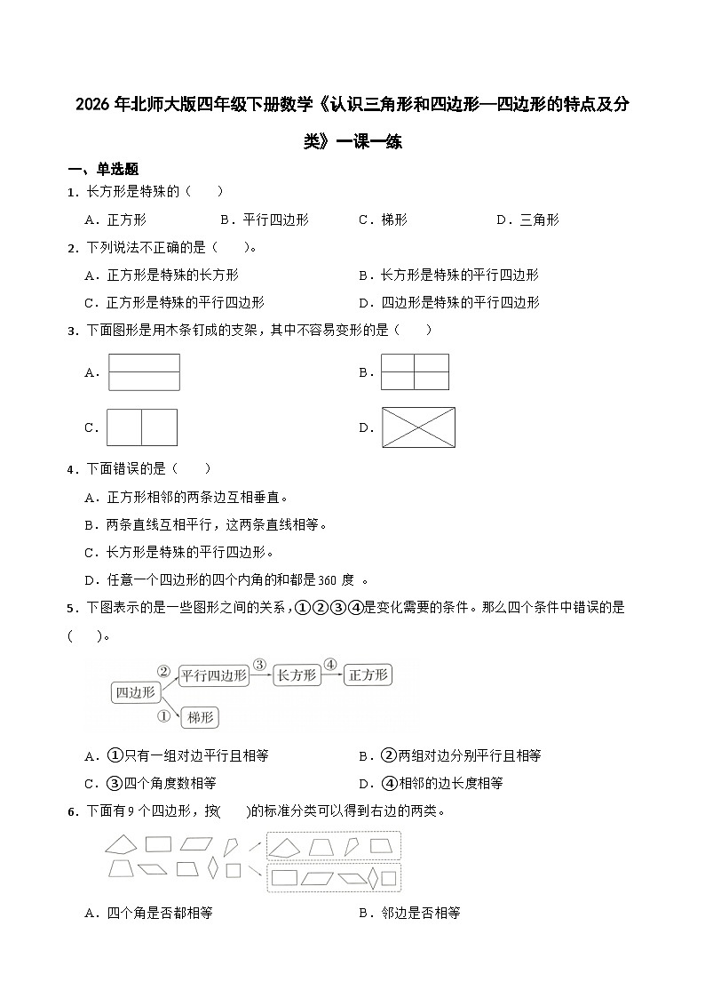 2026年北师大版四年级下册数学《认识三角形和四边形—四边形的特点及分类》一课一练（含答案）第1页