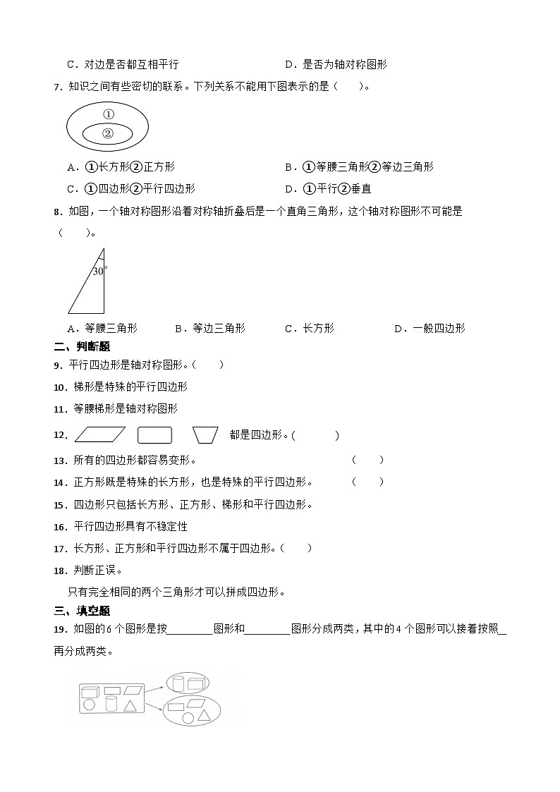 2026年北师大版四年级下册数学《认识三角形和四边形—四边形的特点及分类》一课一练（含答案）第2页