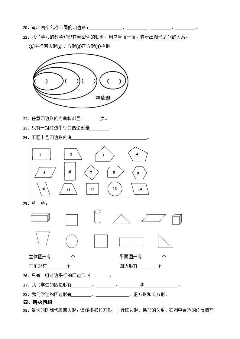 2026年北师大版四年级下册数学《认识三角形和四边形—四边形的特点及分类》一课一练（含答案）第3页