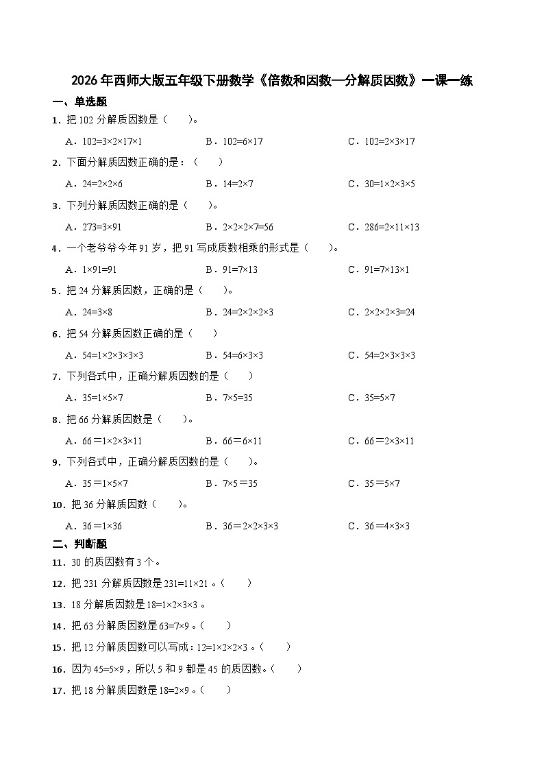 2026年西师大版五年级下册数学《倍数和因数—分解质因数》一课一练（含答案）第1页