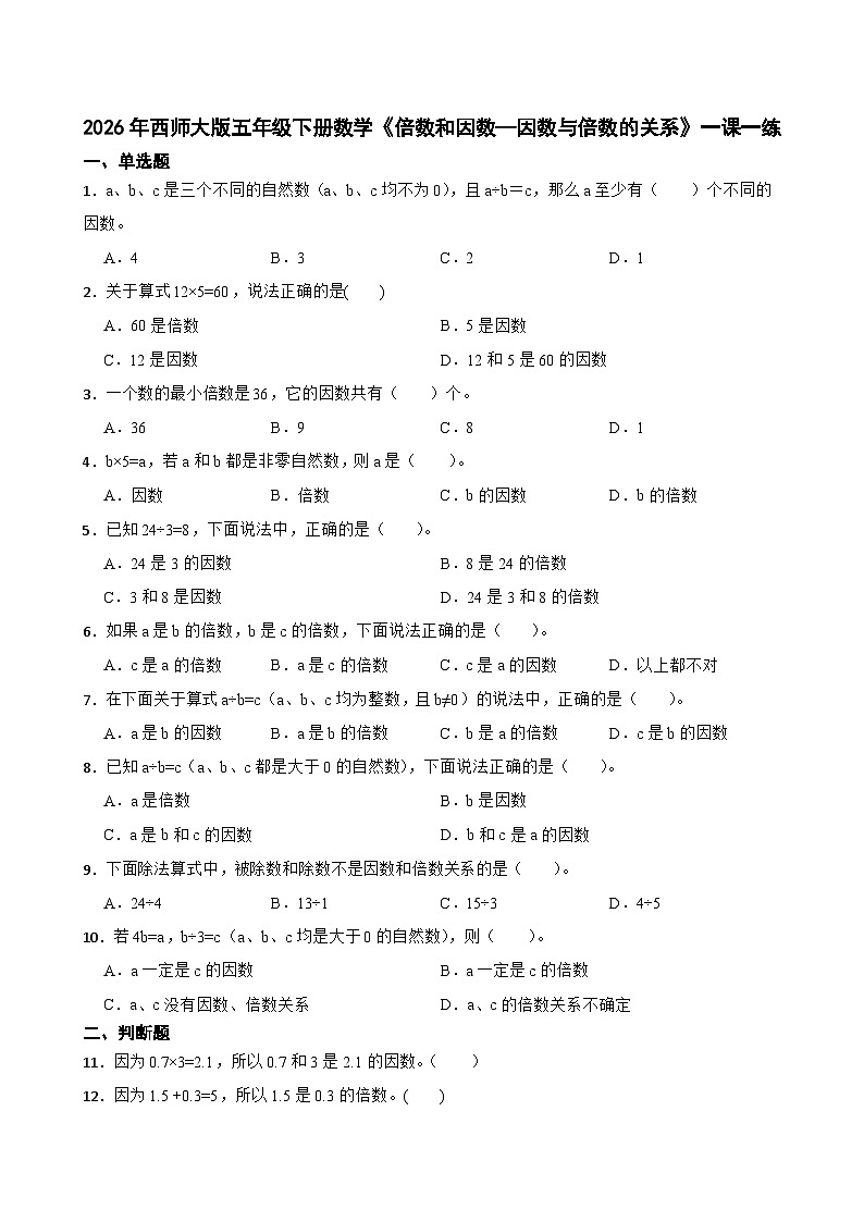 2026年西师大版五年级下册数学《倍数和因数—因数与倍数的关系》一课一练（含答案）第1页