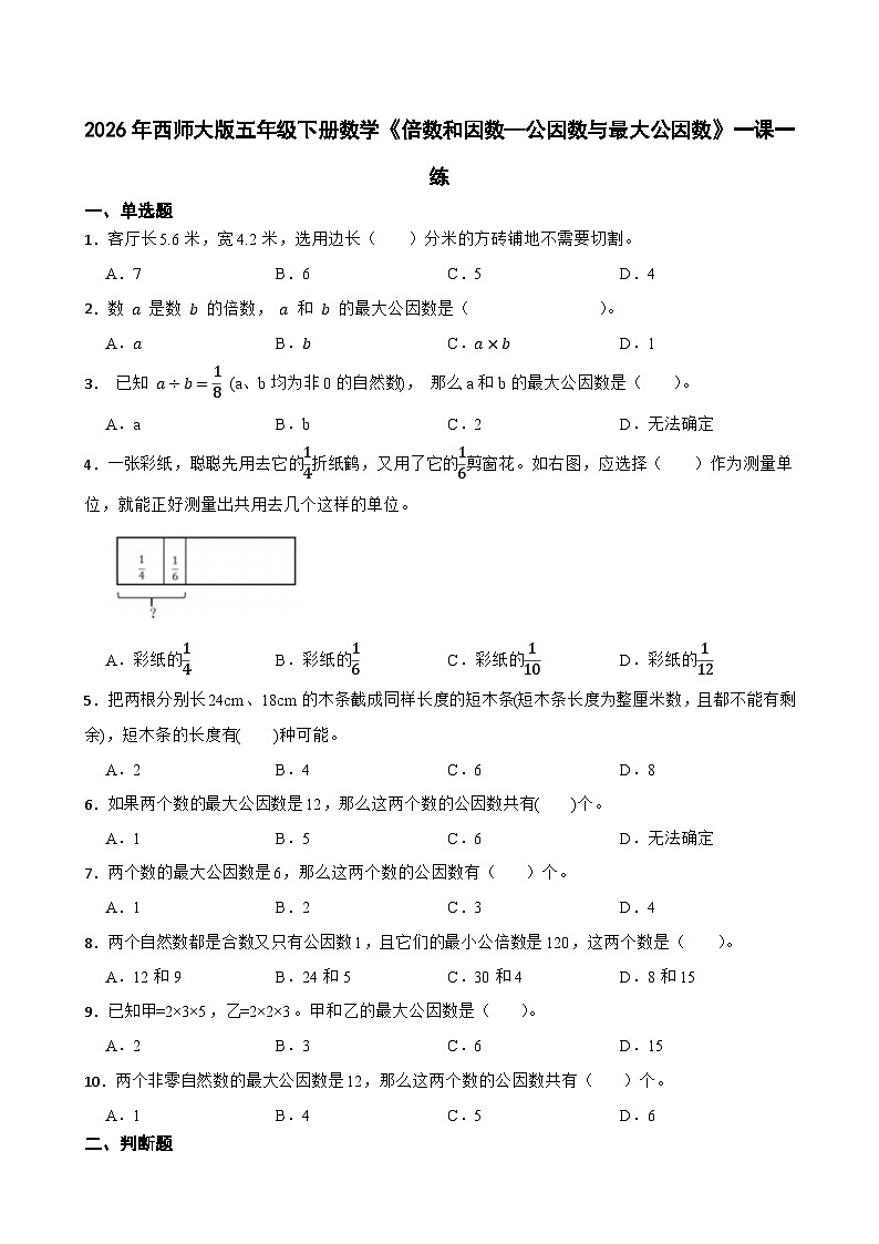 2026年西师大版五年级下册数学《倍数和因数—公因数与最大公因数》一课一练（含答案）第1页