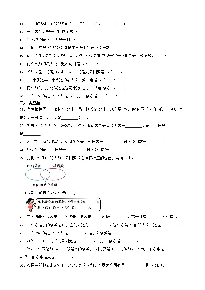 2026年西师大版五年级下册数学《倍数和因数—公因数与最大公因数》一课一练（含答案）第2页