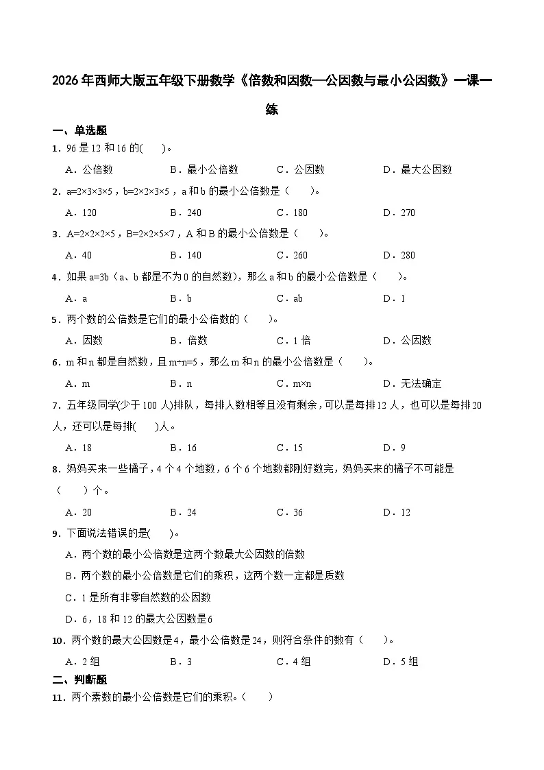 2026年西师大版五年级下册数学《倍数和因数—公因数与最小公因数》一课一练（含答案）第1页