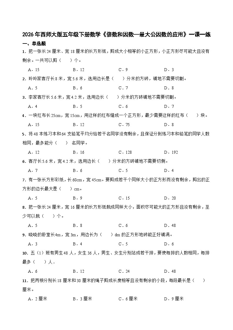 2026年西师大版五年级下册数学《倍数和因数—最大公因数的应用》一课一练（含答案）第1页