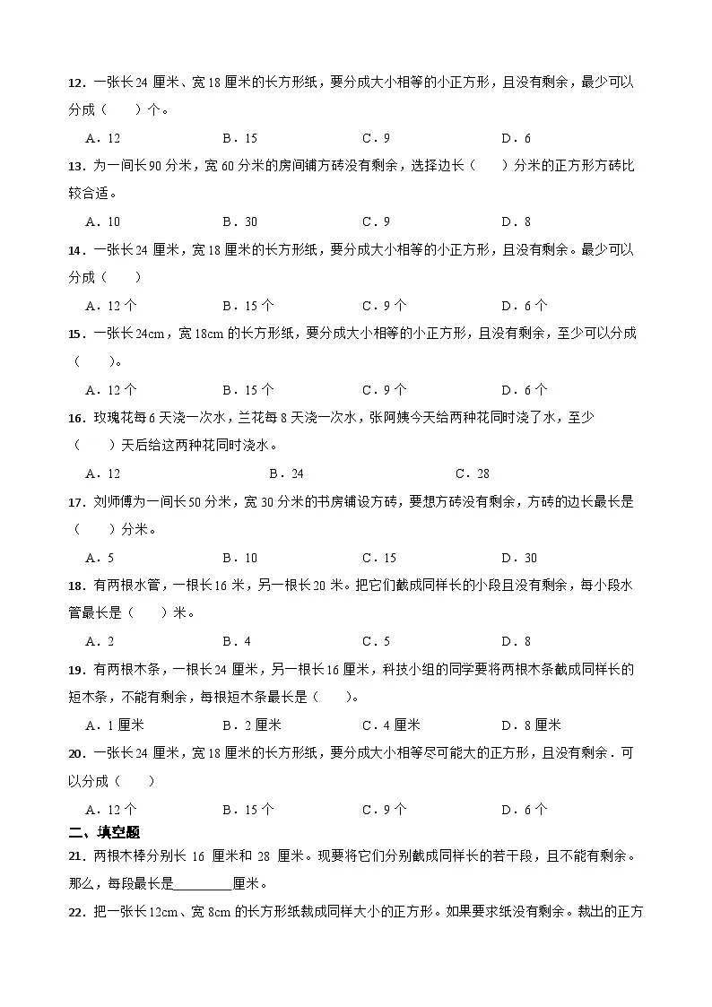 2026年西师大版五年级下册数学《倍数和因数—最大公因数的应用》一课一练（含答案）第2页