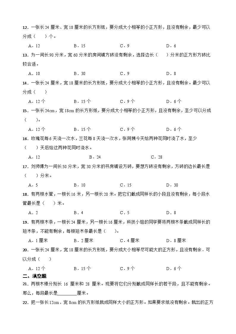 2026年西师大版五年级下册数学《倍数和因数—最大公因数的应用》一课一练（含答案）第2页