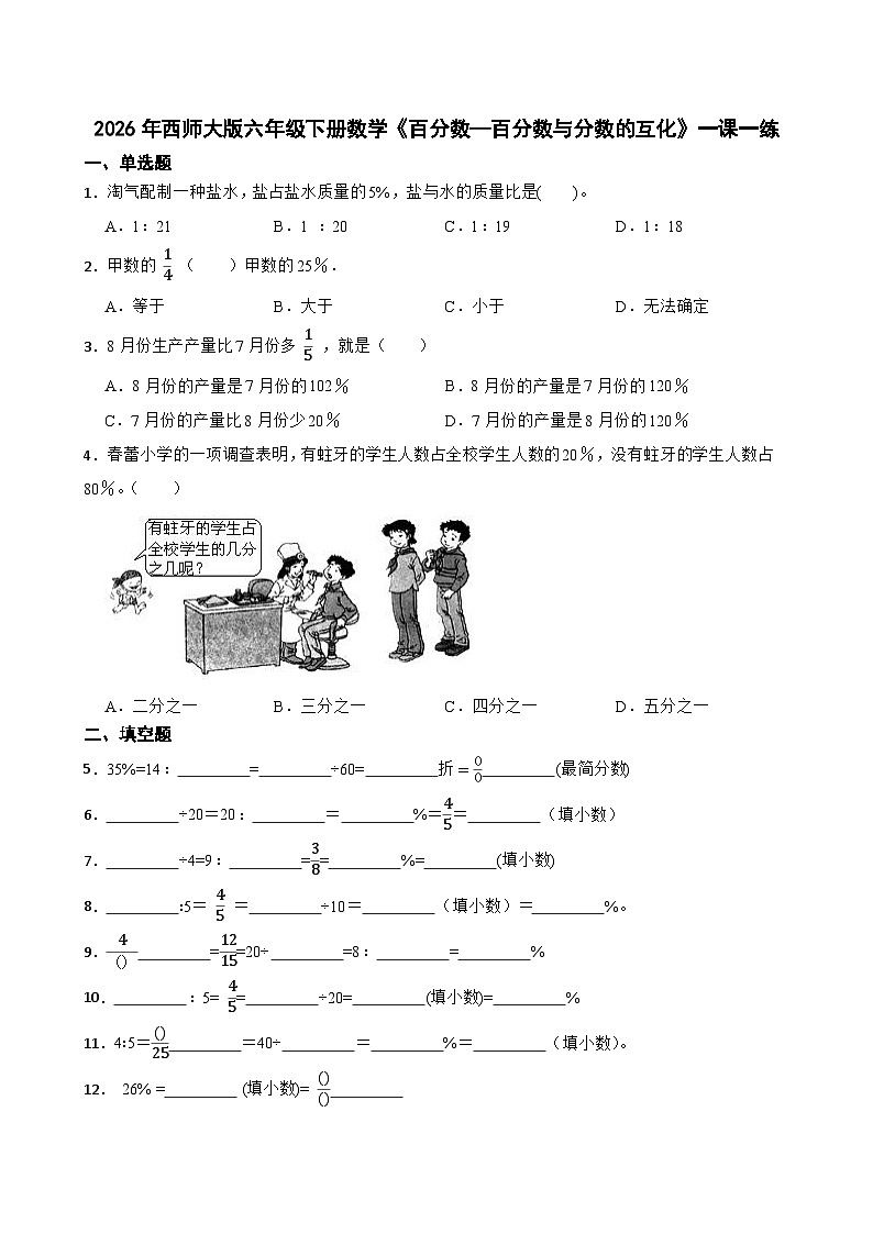2026年西师大版六年级下册数学《百分数—百分数与分数的互化》一课一练（含答案）第1页