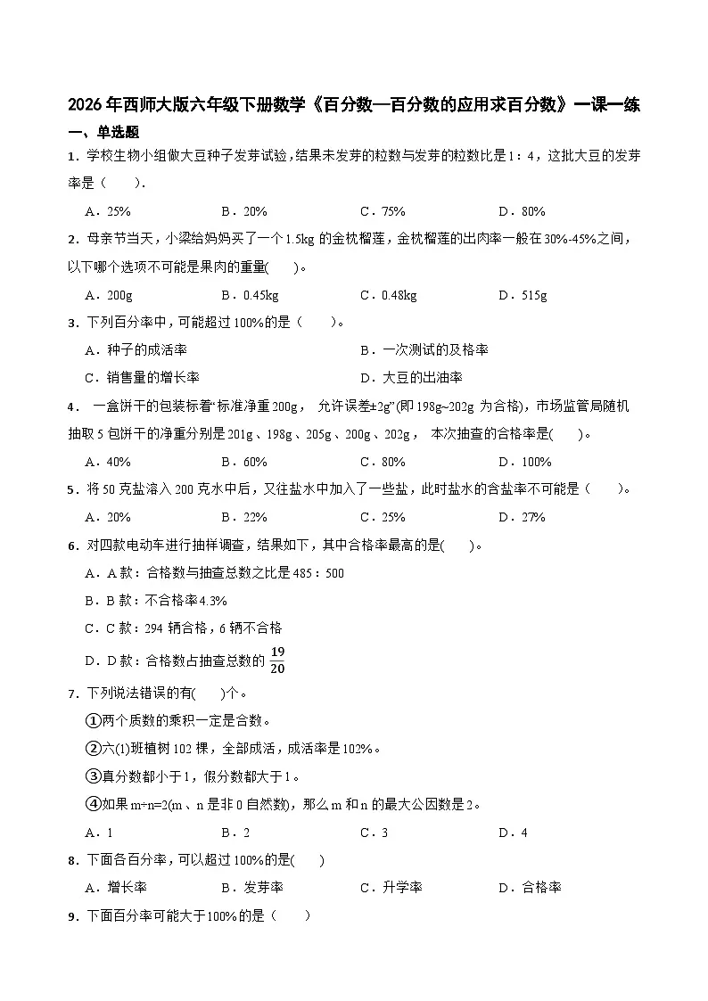 2026年西师大版六年级下册数学《百分数—百分数的应用求百分数》一课一练（含答案）第1页
