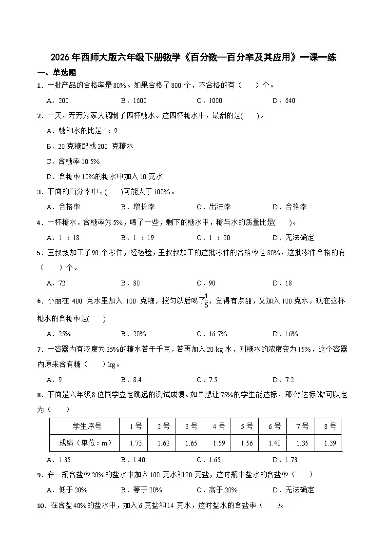 2026年西师大版六年级下册数学《百分数—百分率及其应用》一课一练（含答案）第1页