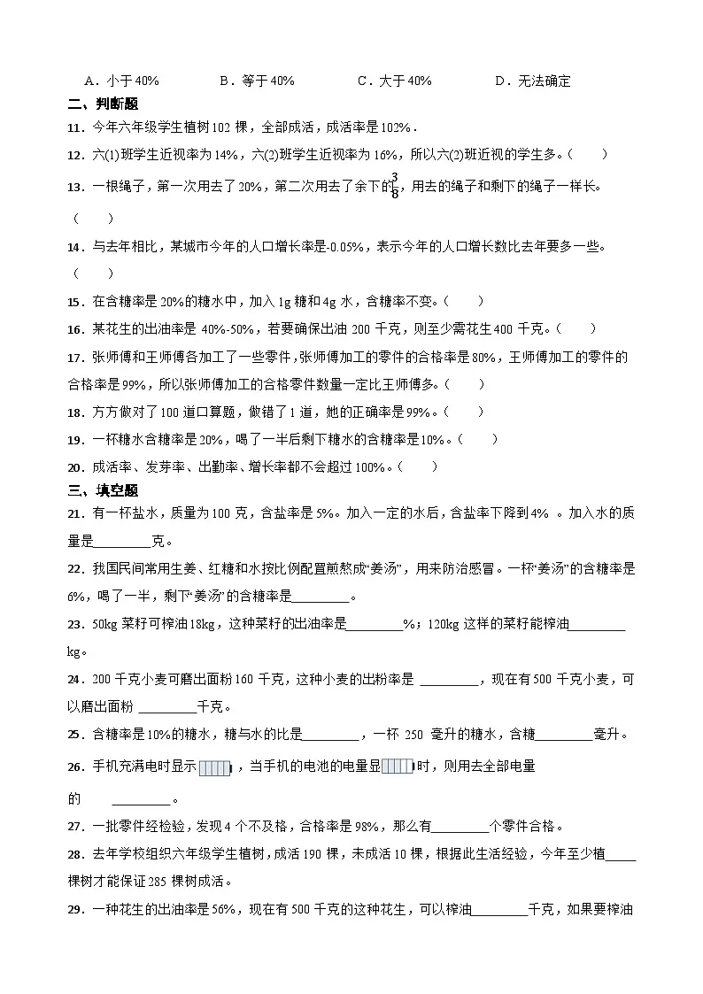 2026年西师大版六年级下册数学《百分数—百分率及其应用》一课一练（含答案）第2页