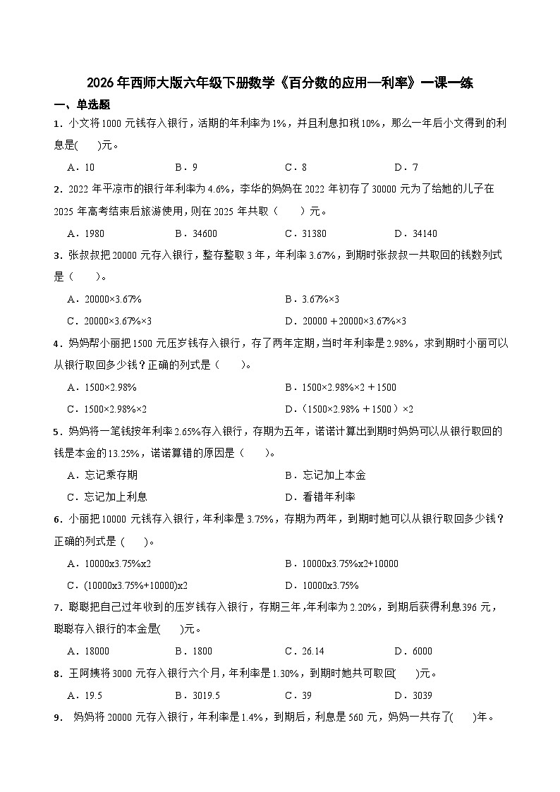 2026年西师大版六年级下册数学《百分数的应用—利率》一课一练（含答案）第1页
