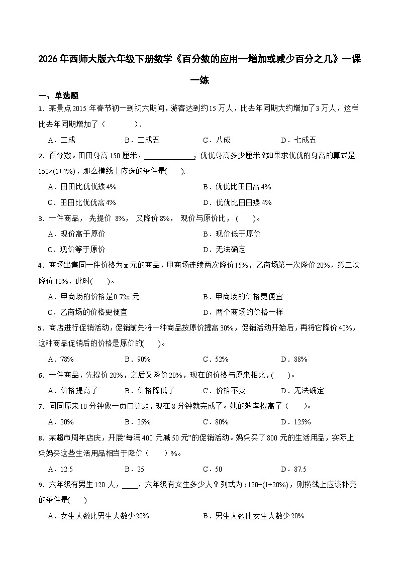 2026年西师大版六年级下册数学《百分数的应用—增加或减少百分之几》一课一练（含答案）第1页