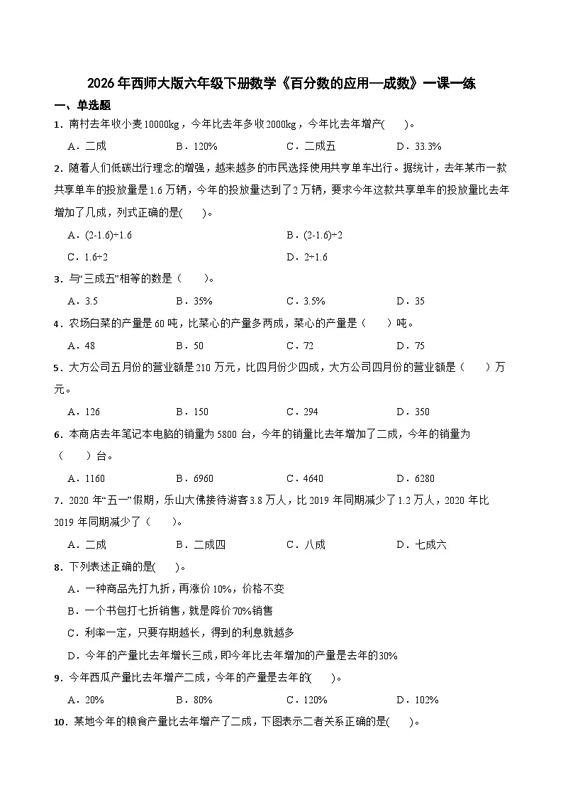 2026年西师大版六年级下册数学《百分数的应用—成数》一课一练（含答案）第1页