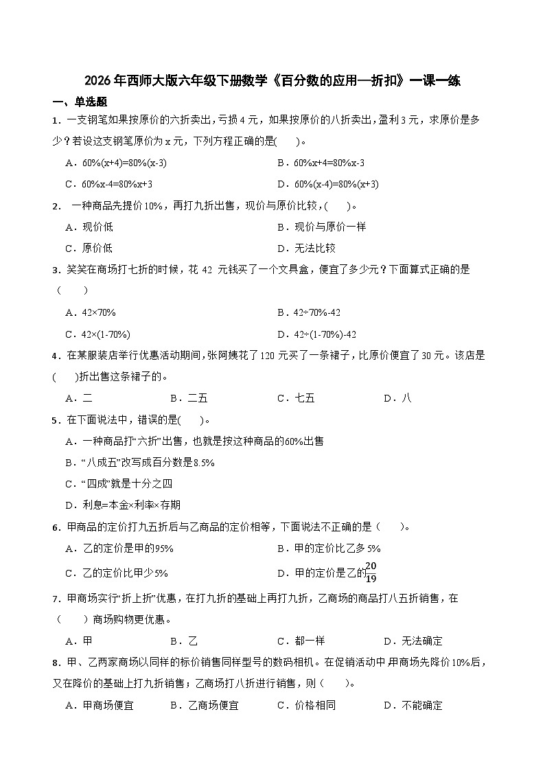 2026年西师大版六年级下册数学《百分数的应用—折扣》一课一练（含答案）第1页