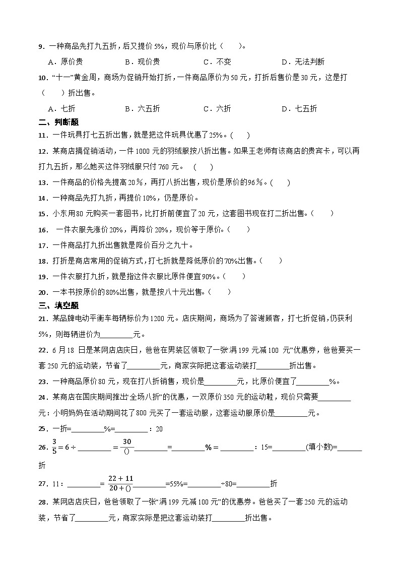 2026年西师大版六年级下册数学《百分数的应用—折扣》一课一练（含答案）第2页