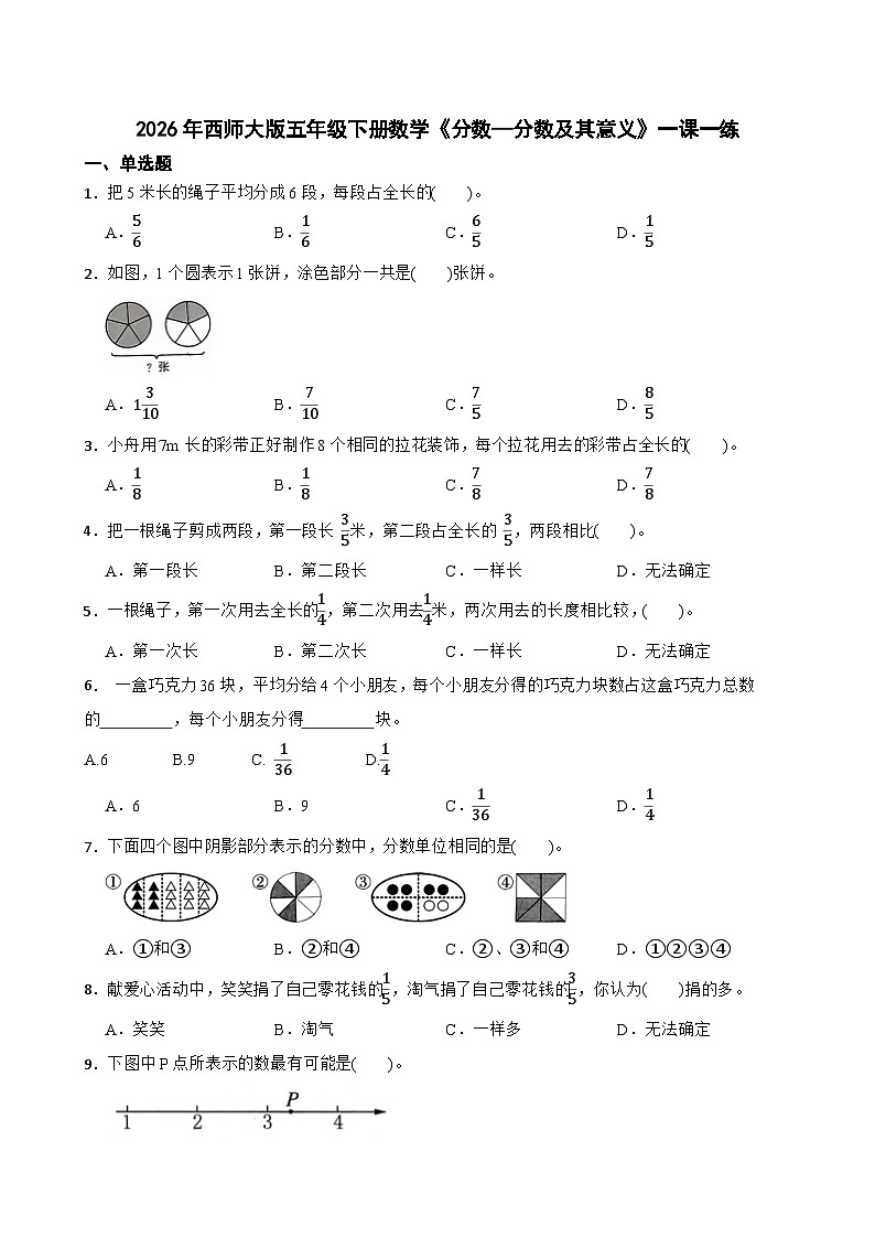2026年西师大版五年级下册数学《分数—分数及其意义》一课一练（含答案）第1页