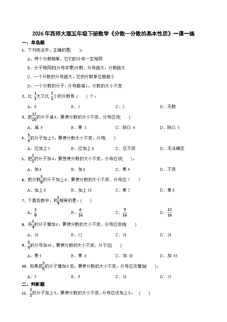 2026年西师大版五年级下册数学《分数—分数的基本性质》一课一练（含答案）第1页