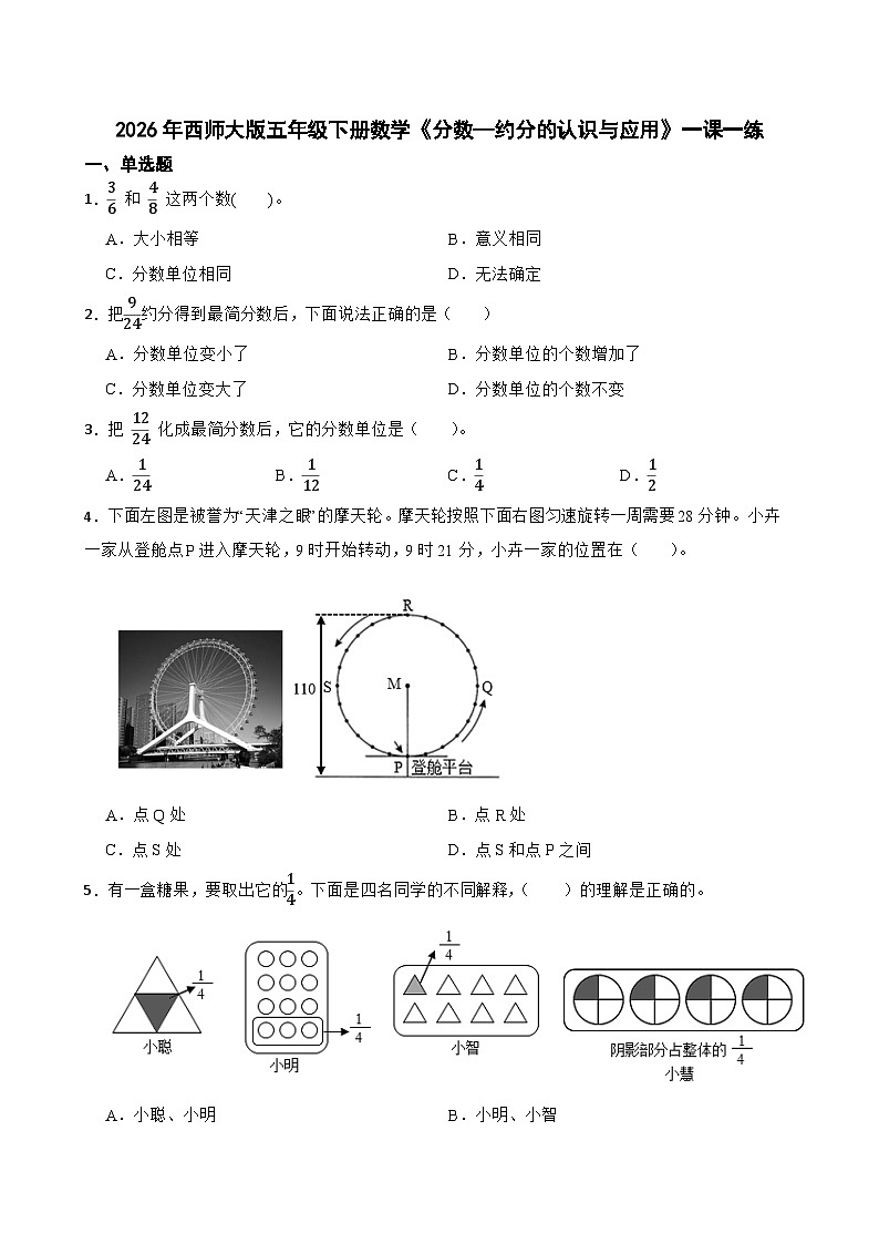 2026年西师大版五年级下册数学《分数—约分的认识与应用》一课一练（含答案）第1页