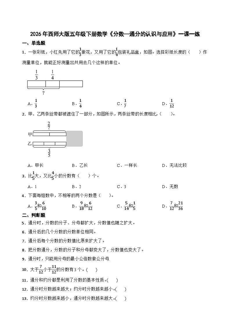 2026年西师大版五年级下册数学《分数—通分的认识与应用》一课一练（含答案）第1页