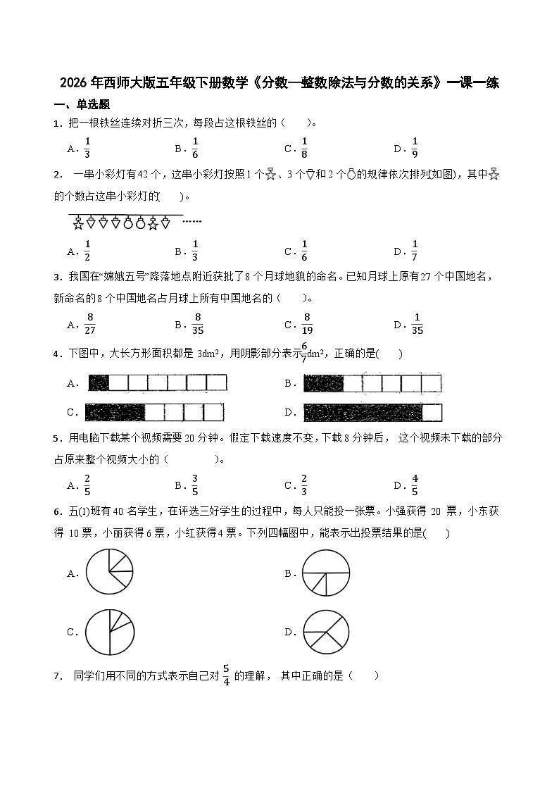 2026年西师大版五年级下册数学《分数—整数除法与分数的关系》一课一练（含答案）第1页
