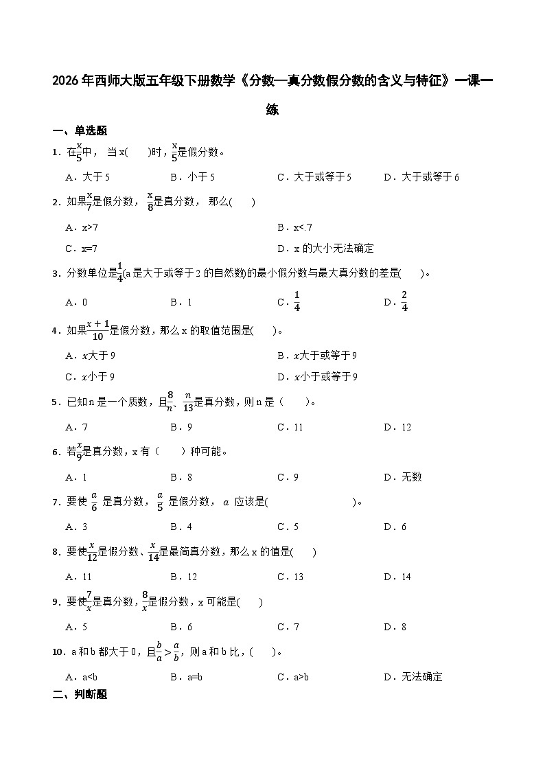 2026年西师大版五年级下册数学《分数—真分数假分数的含义与特征》一课一练（含答案）第1页