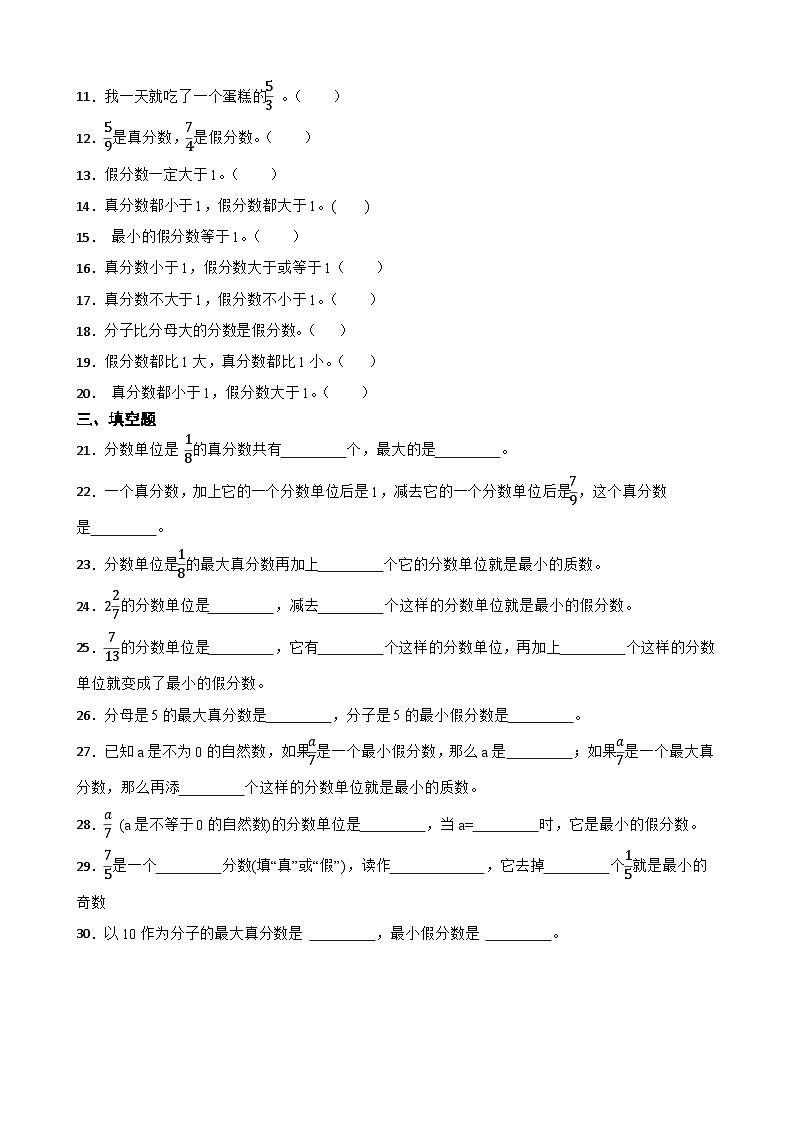 2026年西师大版五年级下册数学《分数—真分数假分数的含义与特征》一课一练（含答案）第2页