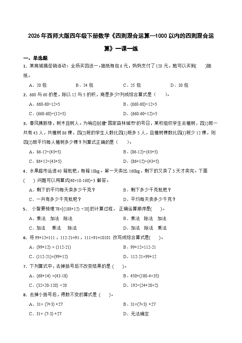 2026年西师大版四年级下册数学《四则混合运算—1000以内的四则混合运算》一课一练（含答案）第1页