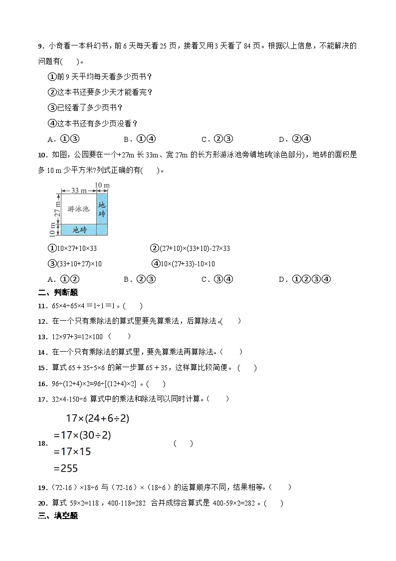 2026年西师大版四年级下册数学《四则混合运算—1000以内的四则混合运算》一课一练（含答案）第2页