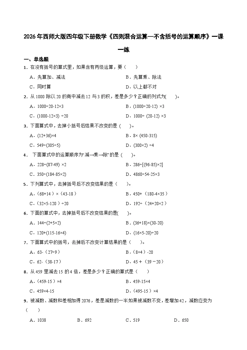 2026年西师大版四年级下册数学《四则混合运算—不含括号的运算顺序》一课一练（含答案）第1页