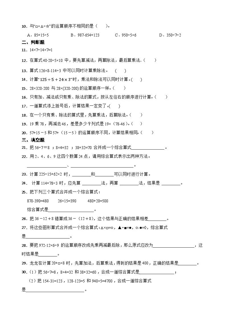 2026年西师大版四年级下册数学《四则混合运算—不含括号的运算顺序》一课一练（含答案）第2页