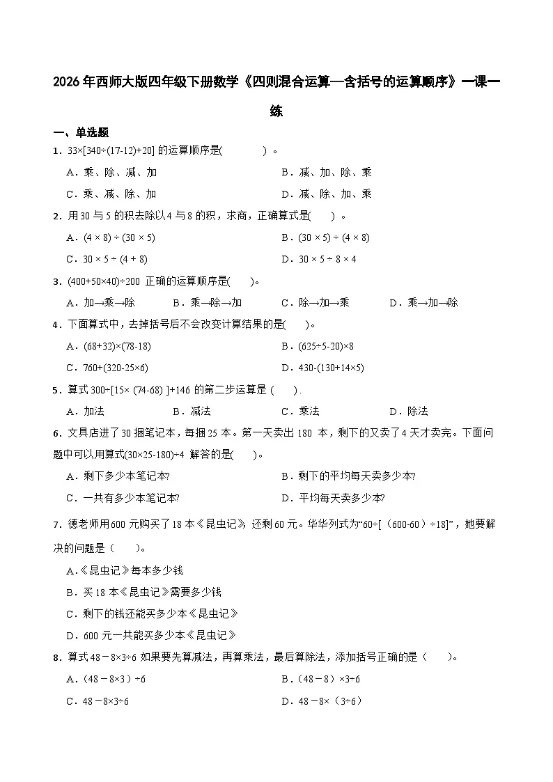 2026年西师大版四年级下册数学《四则混合运算—含括号的运算顺序》一课一练（含答案）第1页