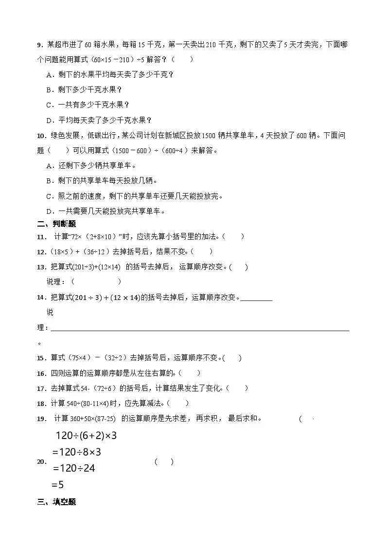 2026年西师大版四年级下册数学《四则混合运算—含括号的运算顺序》一课一练（含答案）第2页