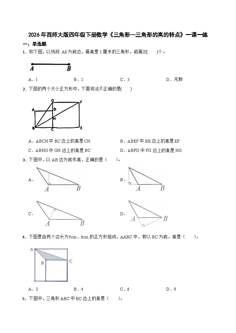 2026年西师大版四年级下册数学《三角形—三角形的高的特点》一课一练（含答案）第1页