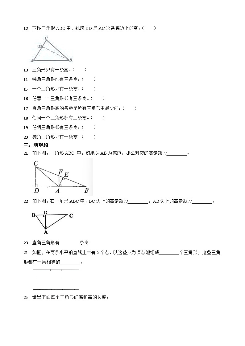 2026年西师大版四年级下册数学《三角形—三角形的高的特点》一课一练（含答案）第3页