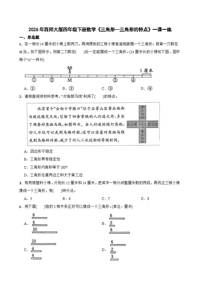 2026年西师大版四年级下册数学《三角形—三角形的特点》一课一练（含答案）第1页