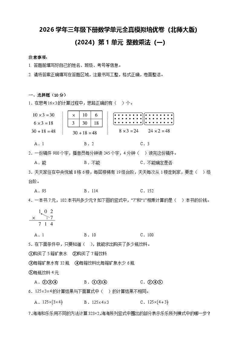 2026学年三年级下册数学单元全真模拟培优卷（北师大版）（2024）第1单元 整数乘法（一）（含答案解析）第1页